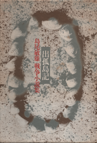 出孤島記 : 島尾敏雄戦争小説集