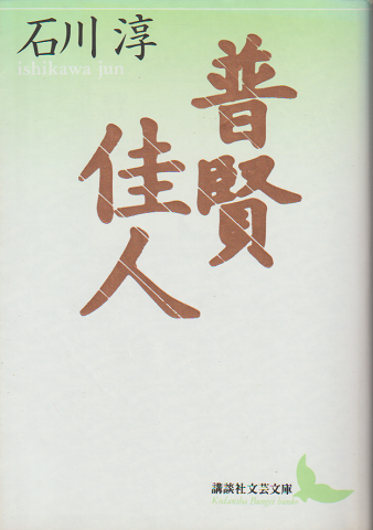 普賢・佳人