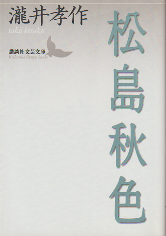 松島秋色