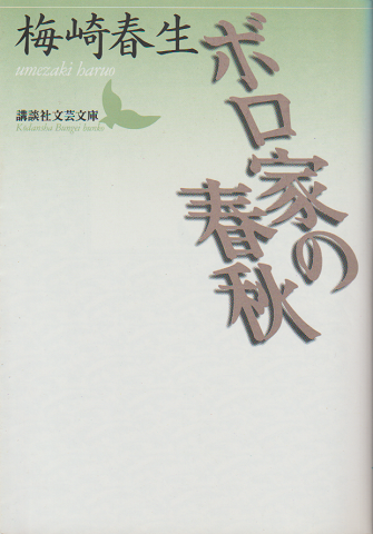 ボロ家の春秋