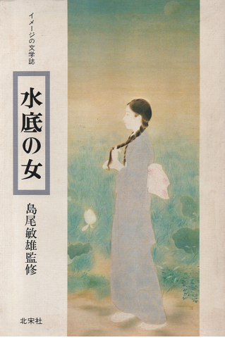 水底の女
