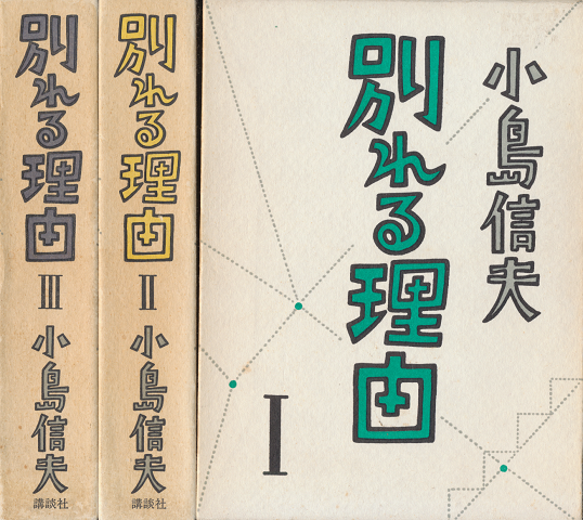 別れる理由1~3 3冊揃