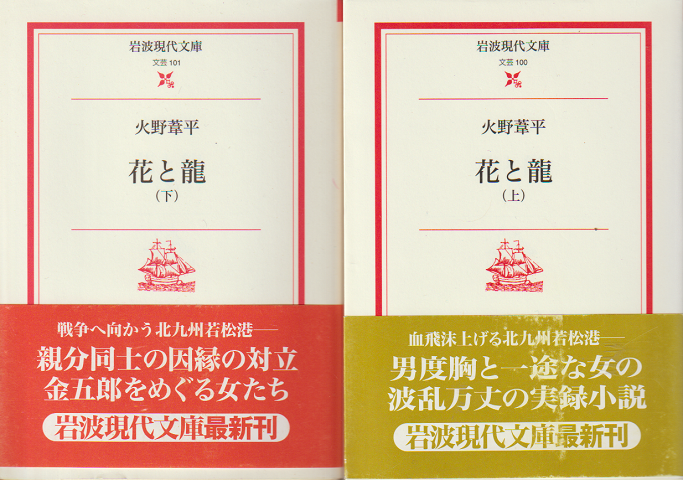 花と龍（上下）　2冊セット