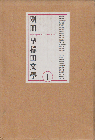 別冊 早稲田文学 ①