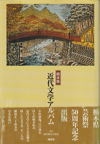 栃木県近代文学アルバム