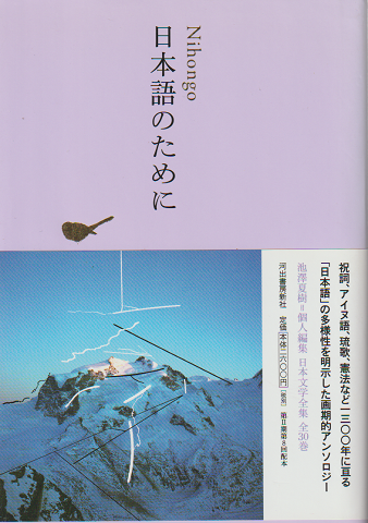 日本文学全集 30 日本語のために