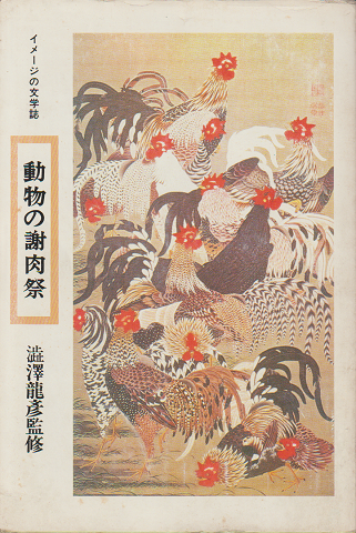 動物の謝肉祭　イメージの文学誌