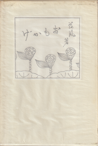 おもかげ : 小説随筆集