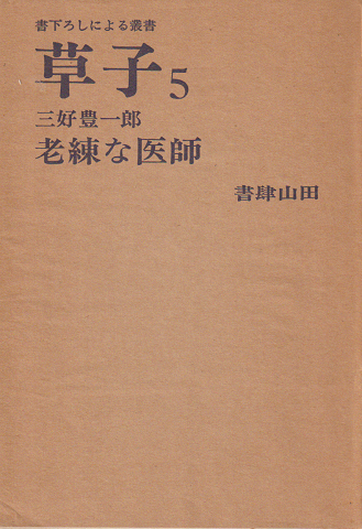 老練な医師