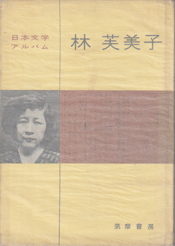 日本文学アルバム 林芙美子