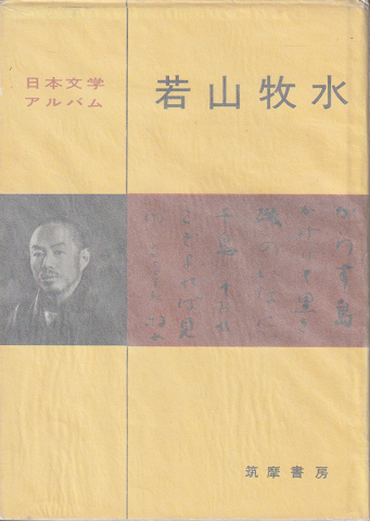 日本文学アルバム 若山牧水