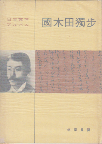 日本文学アルバム　国木田独歩