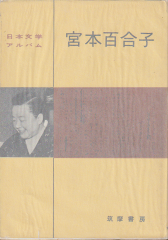 日本文学アルバム　宮本百合子