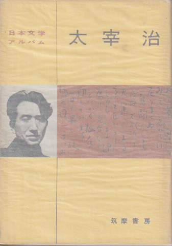 日本文学アルバム 太宰治