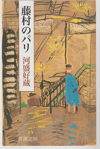 藤村のパリ
