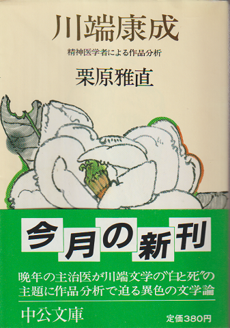 川端康成 : 精神医学者による作品分析