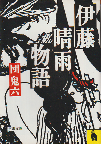 伊藤晴雨物語