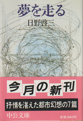 夢を走る