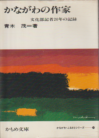 かながわの作家 : 文化部記者20年の記録