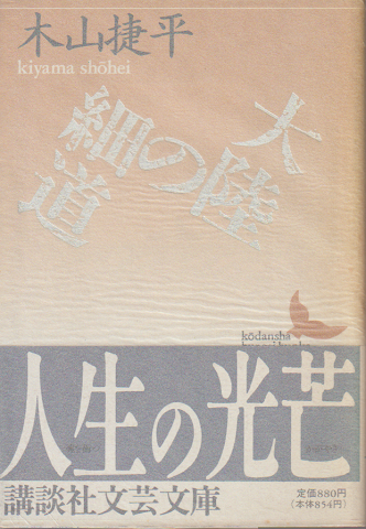 大陸の細道