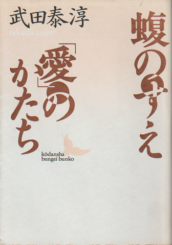 蝮のすえ・「愛」のかたち