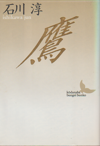 鷹