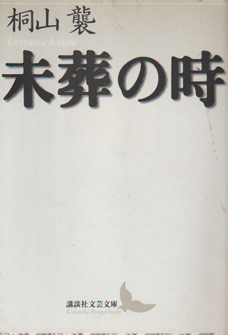 未葬の時
