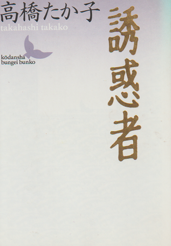 誘惑者
