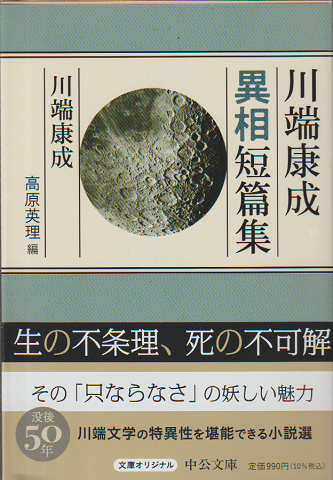 川端康成異相短篇集