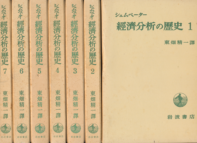 経済分析の歴史1-7（全7冊セット）
