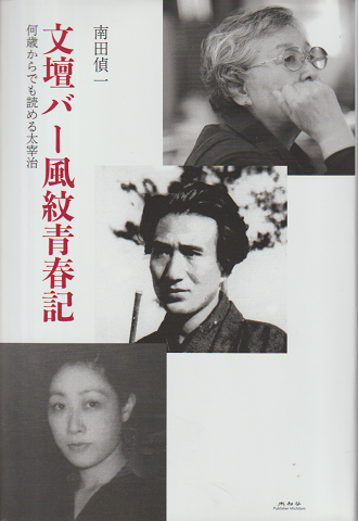 文壇バー風紋青春記 何歳からでも読める太宰治