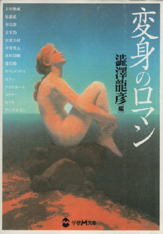 変身のロマン