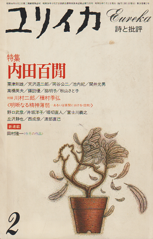 ユリイカ 1984 2月号 特集:内田百閒