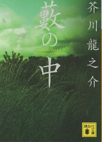 藪の中