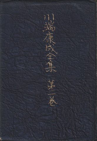 川端康成 全集第ニ巻