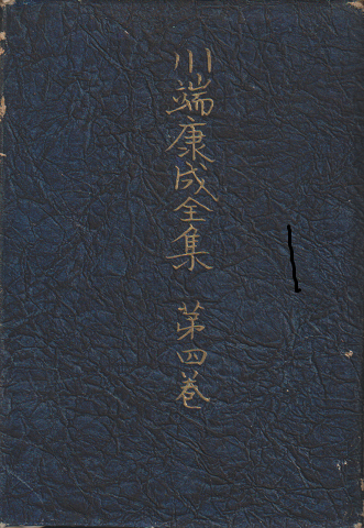 川端康成全集 第四巻