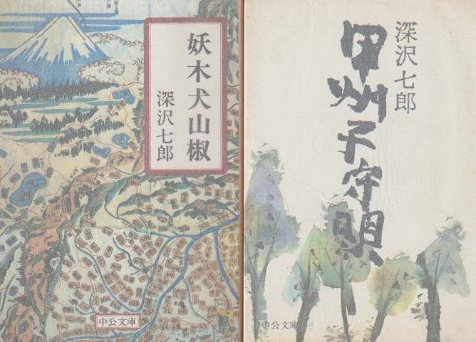 「妖木犬山椒」「甲州子守唄」 2冊セット