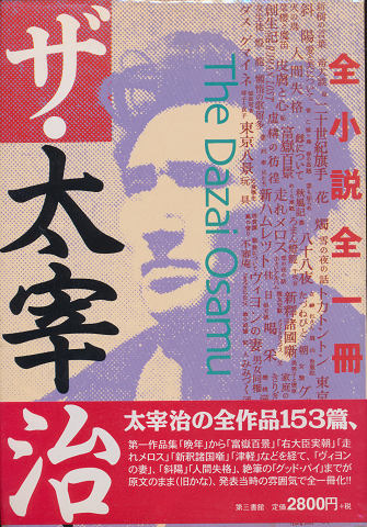 ザ・太宰治 : 全小説全一冊