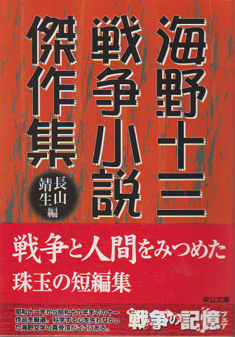 海野十三戦争小説傑作集