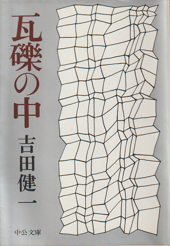 瓦礫の中
