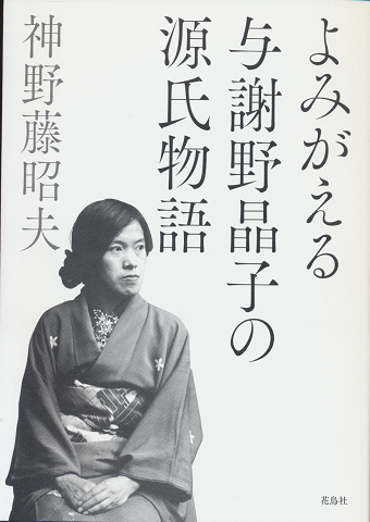 よみがえる与謝野晶子の源氏物語