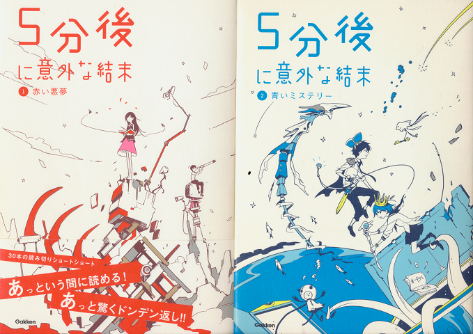 5分後に意外な結末1[赤い悪夢)2 (青いミステリー)(2冊セット)