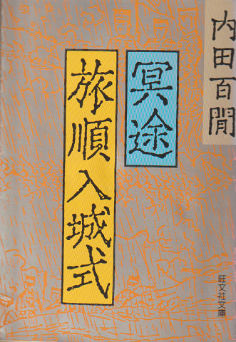 冥途・旅順入城式