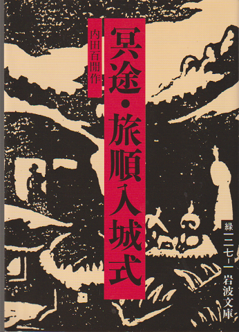 冥途・旅順入城式