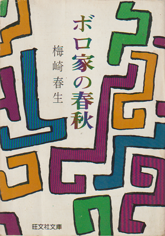 ボロ家の春秋