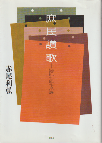 庶民讃歌 : 深沢七郎作品論