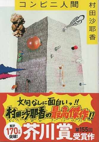 コンビニ人間