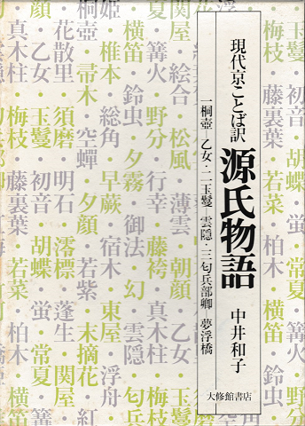 現代京ことば訳 源氏物語