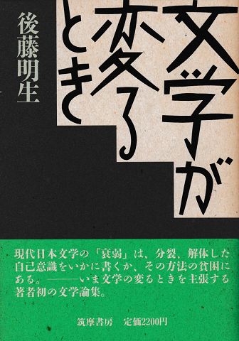 文学が変るとき