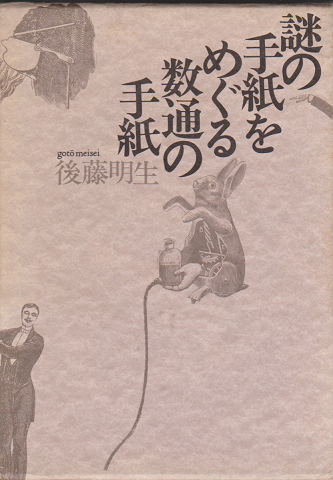 謎の手紙をめぐる数通の手紙